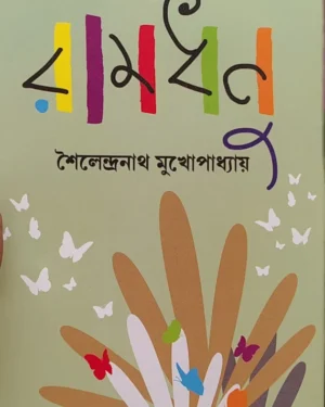Ramdhanu || Sailendranath Mukhopadhyay || রামধনু || শৈলেন্দ্রনাথ মুখোপাধ্যায় ||