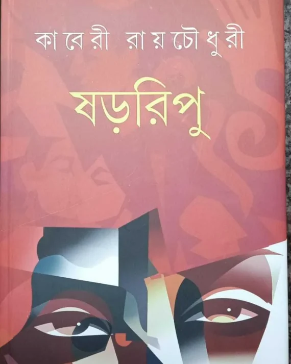Shararipu || Kaberi Roychoudhury