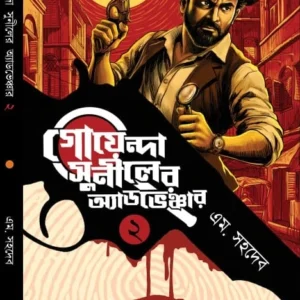 Goyenda Suniler Adventure 2 || M. Sahadev || গোয়েন্দা সুনীলের অ্যাডভেঞ্চার ২ || এম. সহদেব