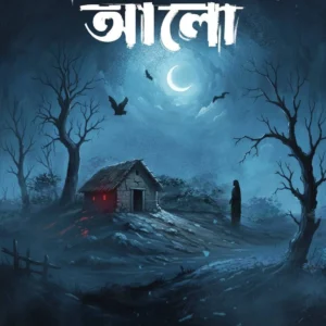Shmashan Chander Alo || Priyanka Chatterjee || শ্মশান চাঁদের আলো || প্রিয়াঙ্কা চ্যাটার্জী