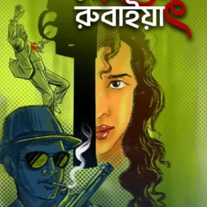Rahasya Rubaiyat || Anirban Bhattarcharya || রহস্য রুবাইয়াৎ || অনির্বাণ ভট্টাচার্য্য