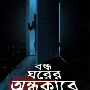 Bondho Ghorer Ondhokare || Paramita Ghosh || বন্ধ ঘরের অন্ধকারে || পারমিতা ঘোষ