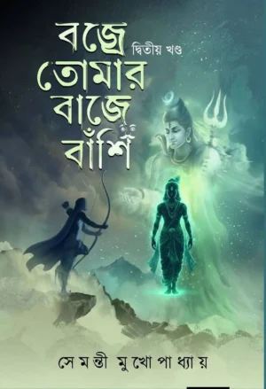 Bojre Tomar Baje Bashi 2 || Semanti Mukhopadhyay || বজ্রে তোমার বাজে বাঁশি ২ || সেমন্তী মুখোপাধ্যায়