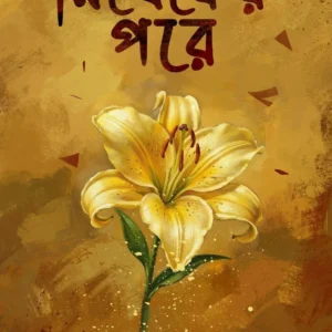 Nisheker Pore || Bipul Das || নিষেকের পরে || বিপুল দাস