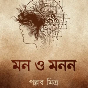 Mon O Monon || Pallab Mitra || মন ও মনন || পল্লব মিত্র