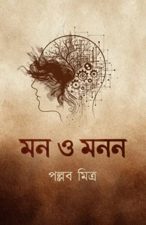 Mon O Monon || Pallab Mitra || মন ও মনন || পল্লব মিত্র