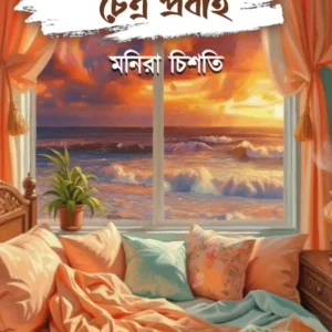 Amar Bedroome Choitra Probaho || Manira Chisti || আমার বেডরুমে চৈত্র প্রবাহ || মনিরা চিশতি
