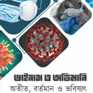Virus o Otimari Otit Bortoman O Bhobishot || Soumyokanti Jana