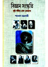 Bigyan Sanskriti : Dui Nadir Ek Mohana || Shyamal Chakraborty