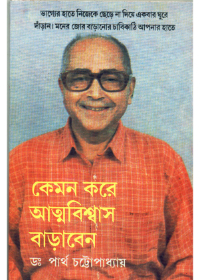 Kemon Kore Atmabiswas Baraben || Dr. Partha Chattopadhyay