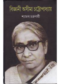 Bigyani Ashima Chattopadhyay || Shyamal Chakraborty