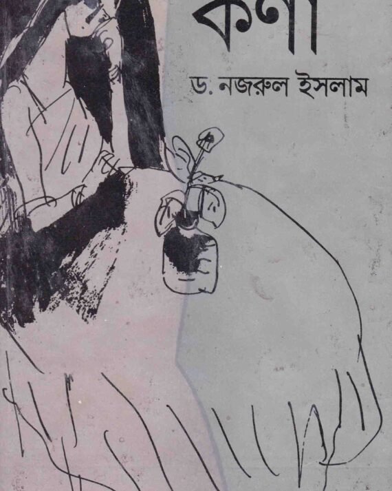 Kana || Dr. Nazrul Islam