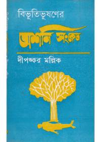 Bibhutibhusaner Ashani Sanket || Dipankar Mallik