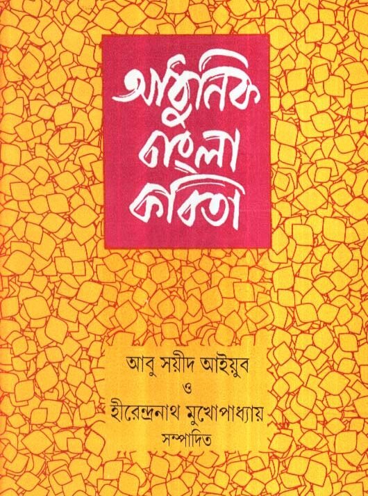 Adhunik Bangla Kabita || Abu Sayeed Ayyub