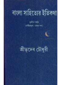Bangla Sahityer Itikatha Vol 3 || Bhudeb Chowdhury