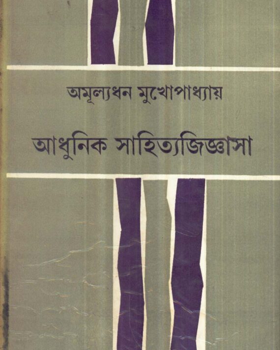 Adhunik Sahitya Jigyasa || Amulyadhan Mukhopadhyay