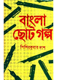 Bangla Chhoto Golpo || Sisir Kumar Das