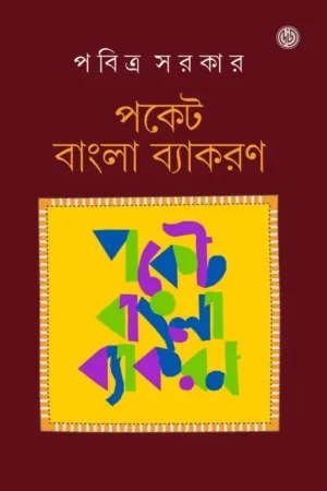 Pocket Bangla Byakaran || Pabitra Sarkar