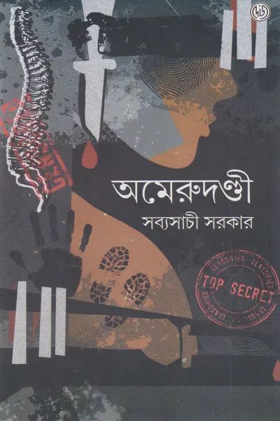 Amerudandi || Sabyasachi Sarkar