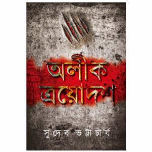 Alik Trayodosh || Sudeb Bhattacharya