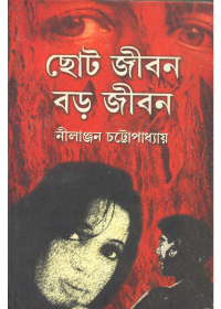 Choto Jiban Boro Jiban || Nilanjan Chattopadhyay
