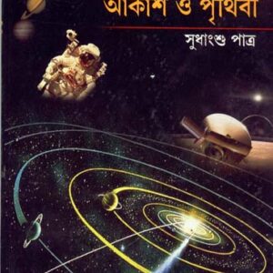 Akash O Prithibi || Sudhangshu Patra