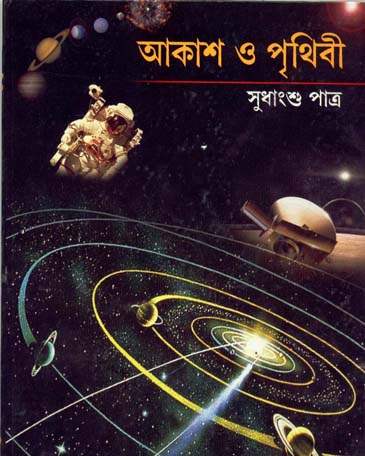 Akash O Prithibi || Sudhangshu Patra