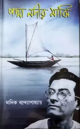 Padma Nadir Majhi || Manik Bandhapadhya