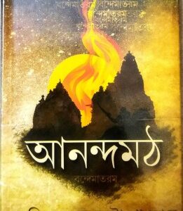 Ananda Math || Bankim Chandra Chattapadhya