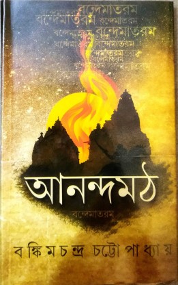 Ananda Math || Bankim Chandra Chattapadhya