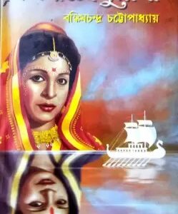 Debi Chowdhurani || Bankim Chandra Chattopadhyay