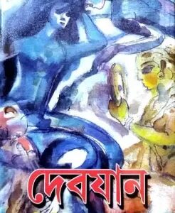 Devjaan || Bibhutibhusan Bandyopadhyay