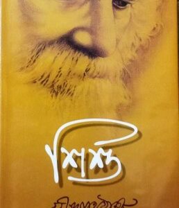 Sishu || Rabindranath Tagore