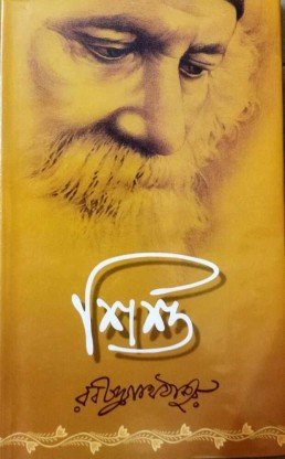 Sishu || Rabindranath Tagore