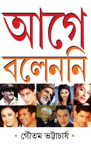 AAGE BOLENNI || GAUTAM BHATTACHARYA || আগে বলেননি || গৌতম ভট্টাচার্য