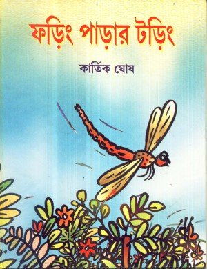 Foring Parar Toring || Kartik Ghosh