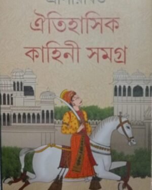 Oitihasik Kahini Samagra Vol 3 || Sriparabat