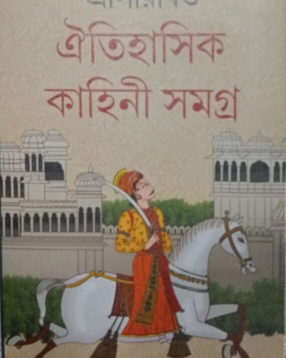 Oitihasik Kahini Samagra Vol 3 || Sriparabat