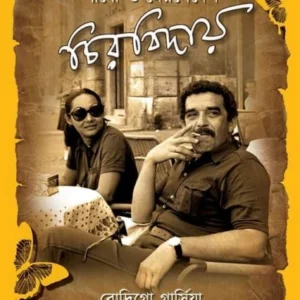 Gabo O Mercedes Chirobiday || Arundhati Bhattacharya || গাবো ও মেরসেদেস চিরবিদায় || অরুন্ধতী ভট্টাচার্য