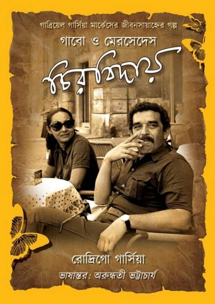 Gabo O Mercedes Chirobiday || Arundhati Bhattacharya || গাবো ও মেরসেদেস চিরবিদায় || অরুন্ধতী ভট্টাচার্য