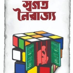Swogoto Noirajyo || Saikat Mukhapadhyay || স্বগত নৈরাজ্য || সৈকত মুখোপাধ্যায়
