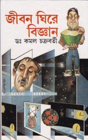 Jiban Ghire Bigyan || Kamal Chakraborty