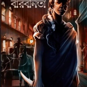 BABU O BARBONITA || DEBARATI MUKHOPADHYAYA || বাবু ও বারবনিতা || দেবারতি মুখোপাধ্যায়