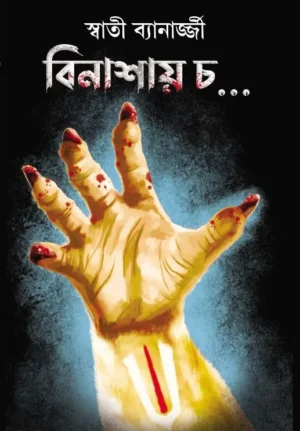 Binashay Cha || Swati Banerjee || বিনাশায় চ || স্বাতী ব্যানার্জ্জী