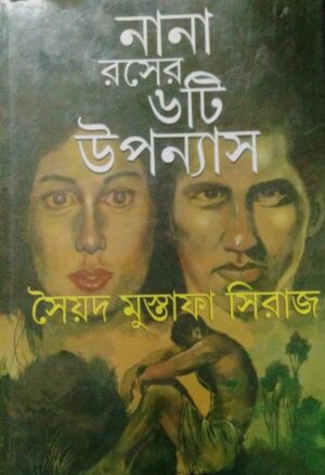 Nana Raser 6Ti Upanyas || Saiyed Mustafa Siraj || নানা রসের ছয়টি উপন্যাস || সৈয়দ মোস্তফা সিরাজ