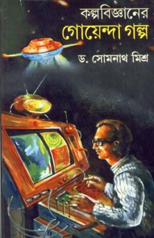 Kalpabigyaner Goyenda Galpa || Dr. Somnath Mishra