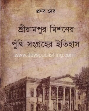 Srirampur Missioner Punthi Sangraher Itihas || Pranab Deb