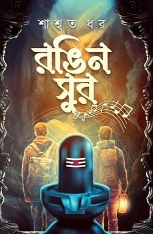 Rangin Sur || Saswata Dhar || রঙিন সুর || শাশ্বত ধর