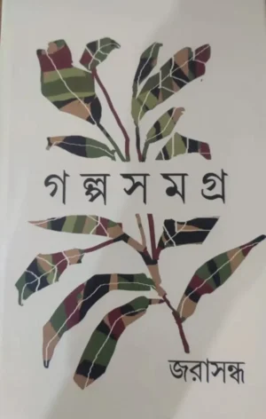 Galpasamagra || Jarasandha