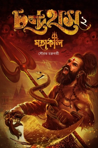Chandrahas 2 || Sourav Chakraborty || চন্দ্রাহাস ২ || সৌরভ চক্রবর্তী